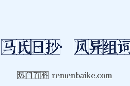 马氏日抄·风异组词是什么意思的图片